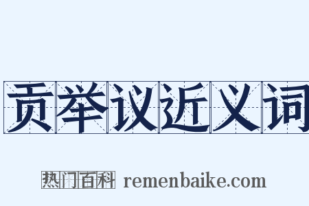 贡举议近义词是什么意思的图片